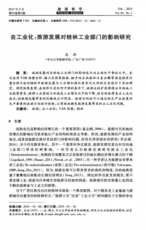 去工业化：旅游发展对桂林工业部门的影响研究