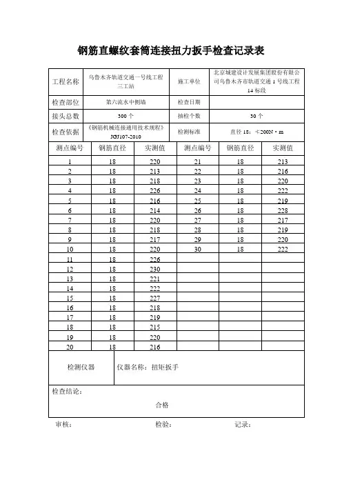 钢筋直螺纹套筒连接系扭力扳手检查记录表6中侧墙 - 副本