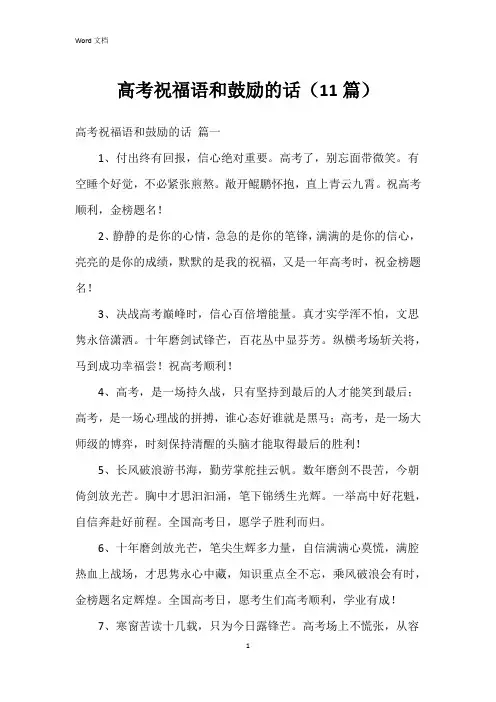 高考祝福语和鼓励的话(11篇)