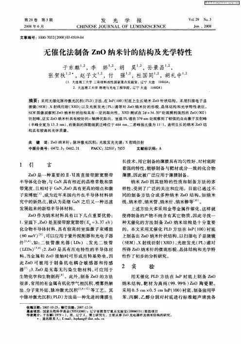 无催化法制备ZnO纳米针的结构及光学特性