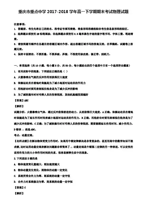 重庆市重点中学2017-2018学年高一下学期期末考试物理试题+〖六套期末模拟试卷〗