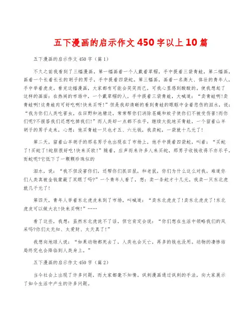 五下漫画的启示作文450字以上10篇