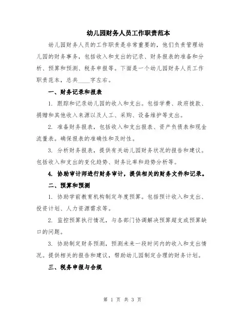 幼儿园财务人员工作职责范本