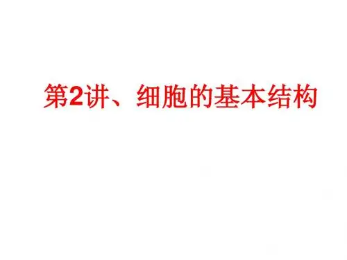 2012届高三生物二轮复习课件--专题一学案2细胞的基本结构