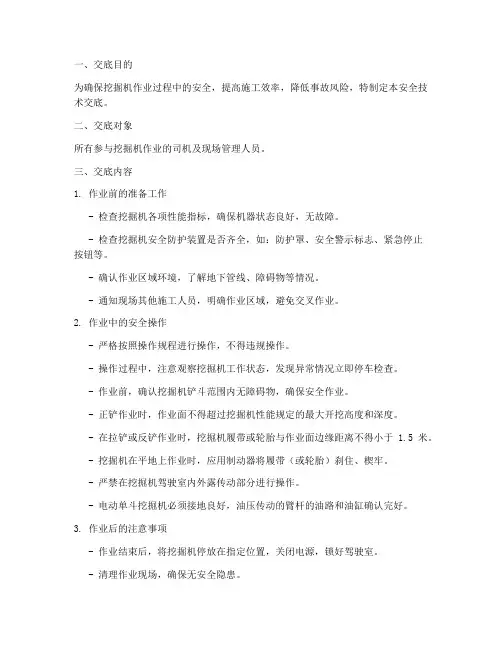 挖机司机作业安全技术交底模板