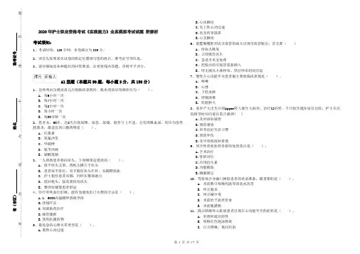 2020年护士职业资格考试《实践能力》全真模拟考试试题 附解析