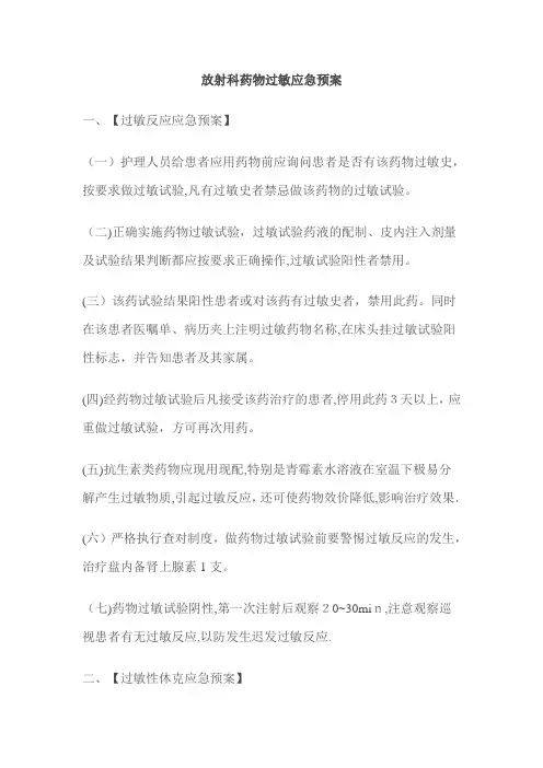 药物过敏应急预案【范本模板】