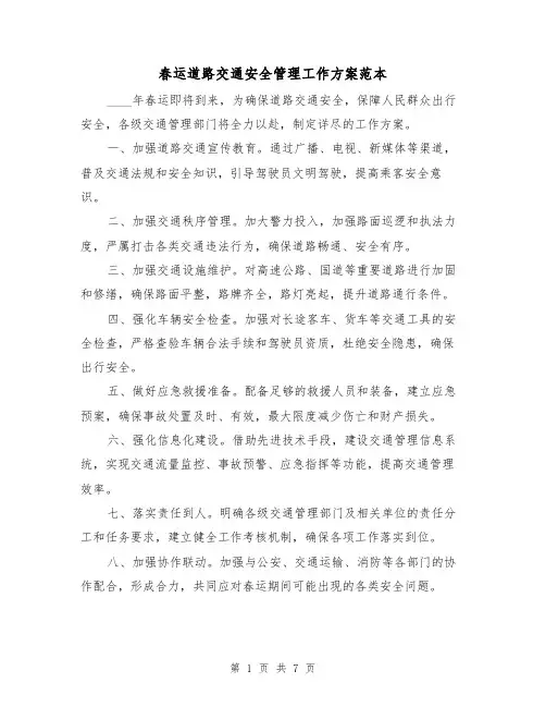 春运道路交通安全管理工作方案范本（2篇）