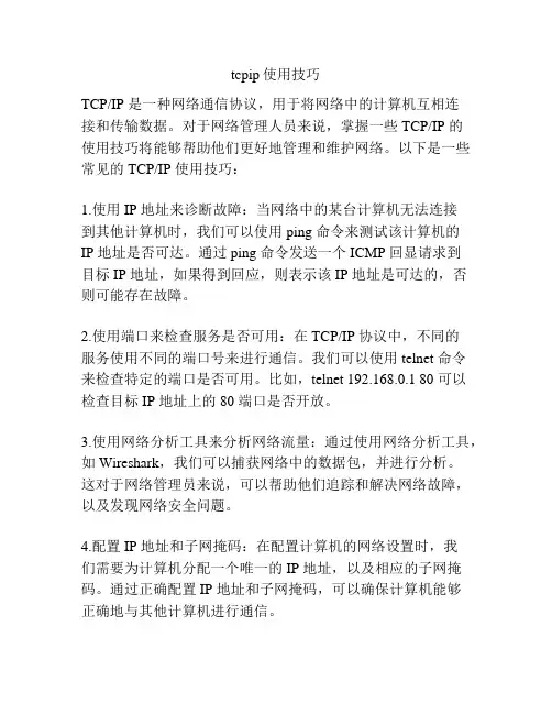 tcpip使用技巧
