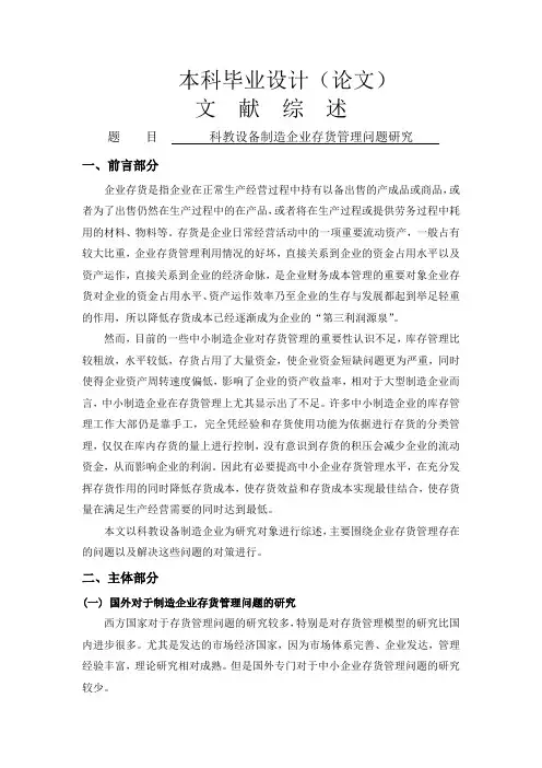科教设备制造企业存货管理问题研究文献综述