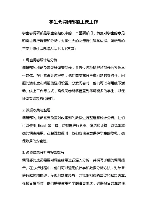 学生会调研部的主要工作
