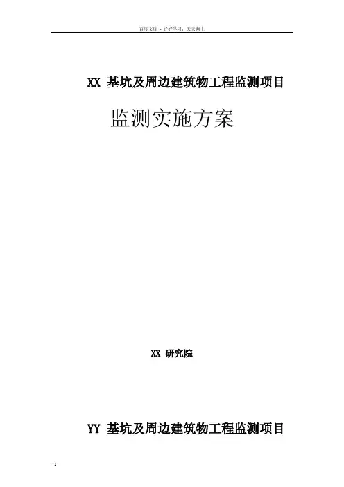 基坑及周边建筑物工程监测项目监测实施方案