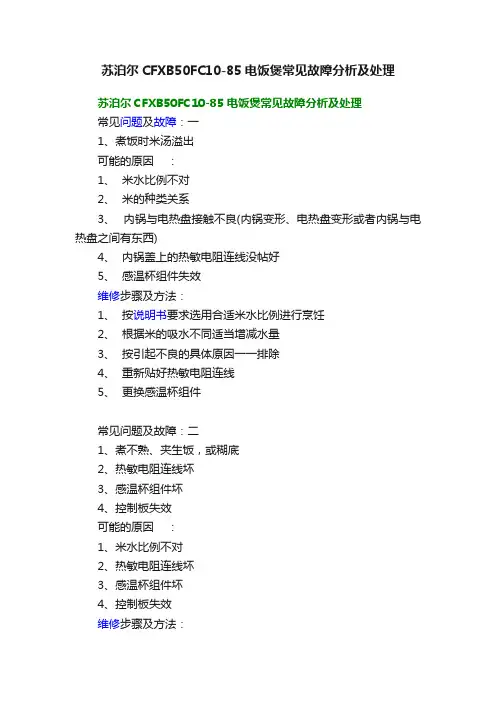 苏泊尔CFXB50FC10-85电饭煲常见故障分析及处理
