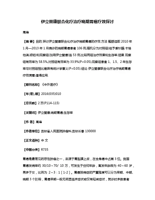 伊立替康联合化疗治疗晚期胃癌疗效探讨