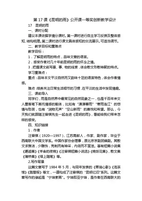 第17课《昆明的雨》公开课一等奖创新教学设计_3