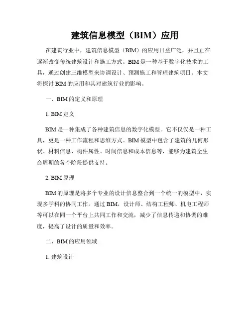 建筑信息模型(BIM)应用