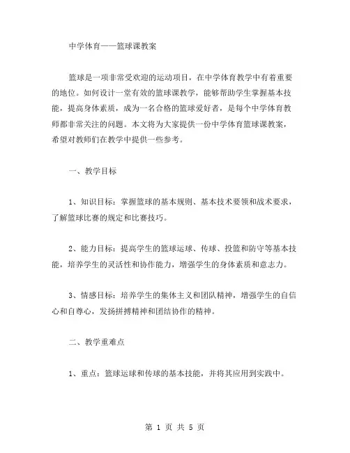 中学体育——篮球课教案
