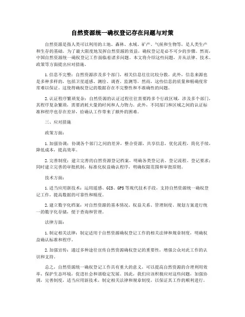 自然资源统一确权登记存在问题与对策