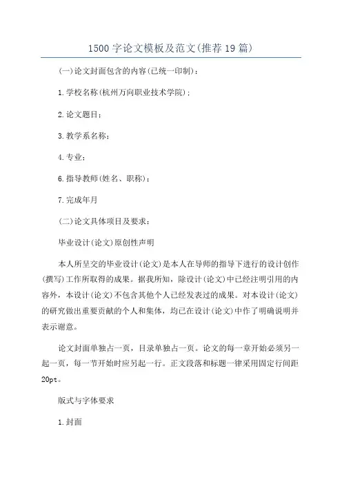 1500字论文模板及范文(推荐19篇)