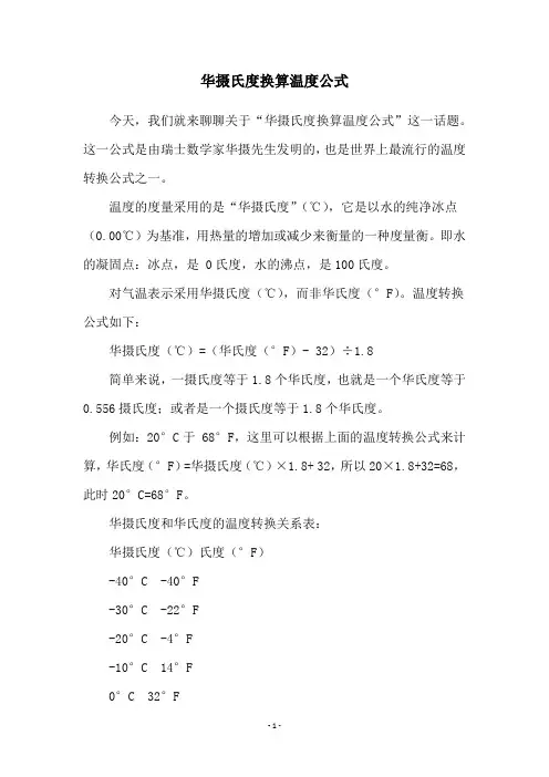 华摄氏度换算温度公式
