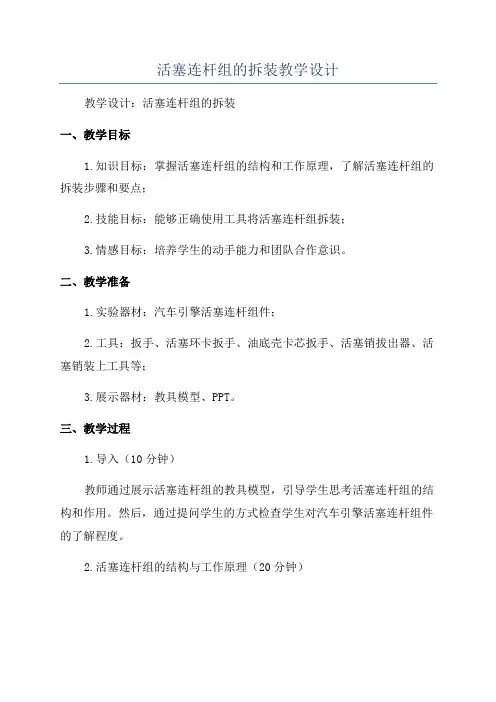 活塞连杆组的拆装教学设计