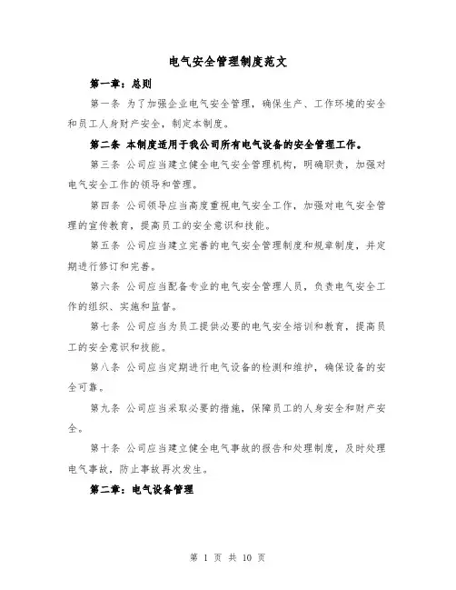 电气安全管理制度范文(3篇)