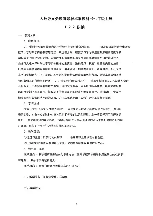 人教版七年级数学上册1.2.2《数轴》教学设计