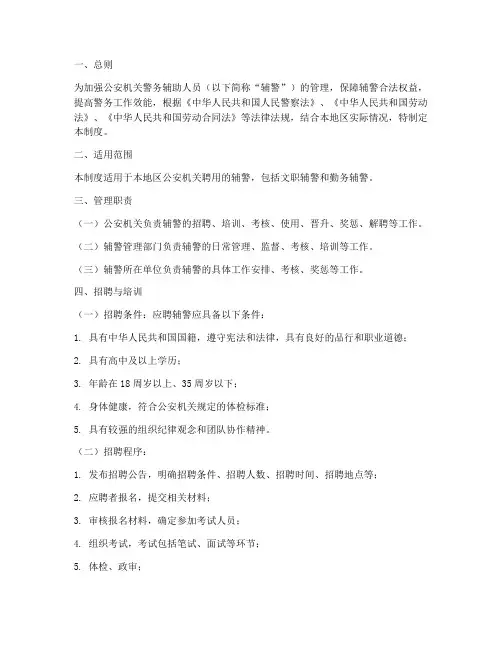 警务辅助人员规范管理制度