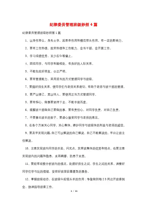纪律委员管理班级妙招4篇