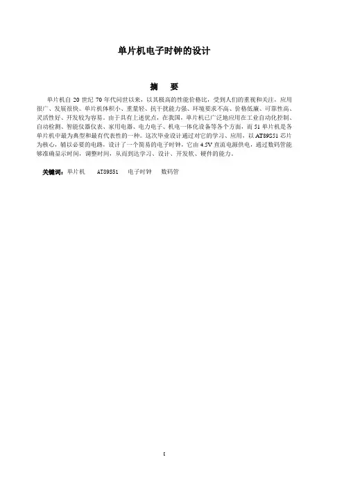 论文_单片机电子时钟的设计 含设计图