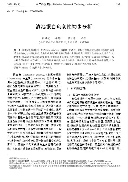 滇池银白鱼食性初步分析