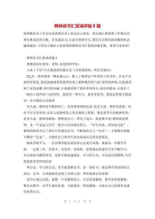 教师读书汇报演讲稿5篇