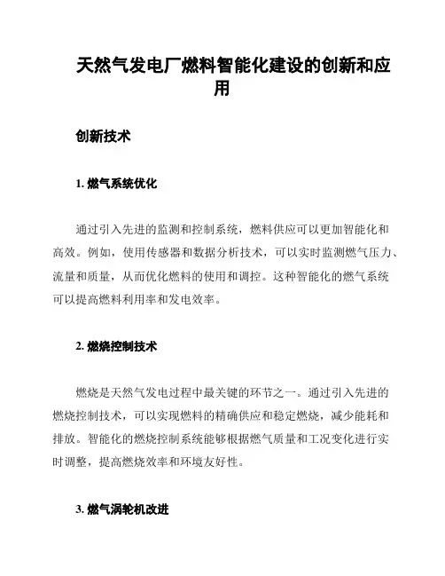 天然气发电厂燃料智能化建设的创新和应用