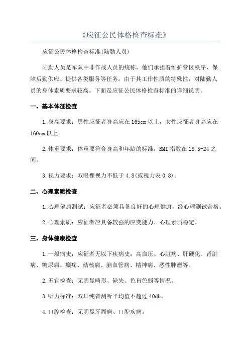 《应征公民体格检查标准》