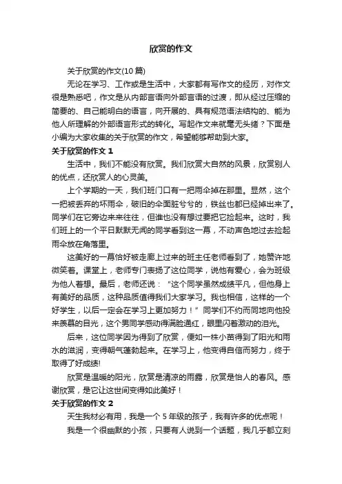 关于欣赏的作文（10篇）