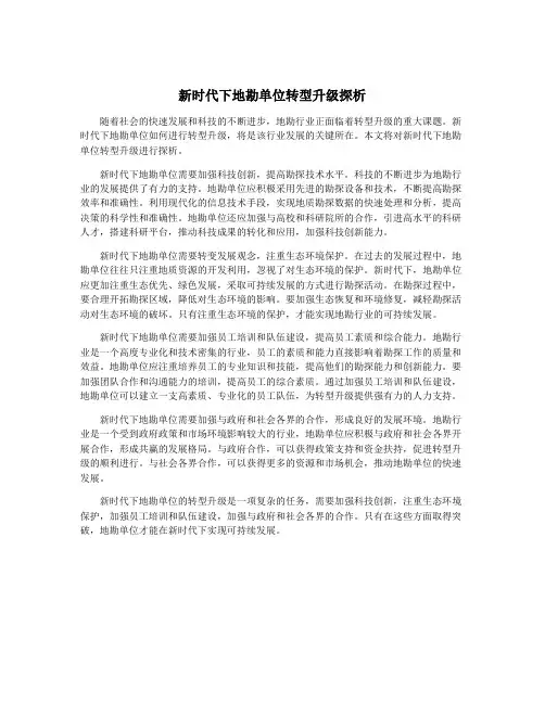 新时代下地勘单位转型升级探析