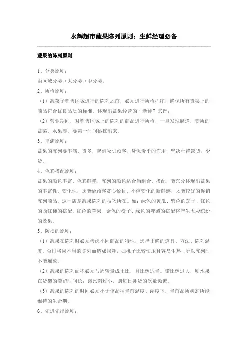 永辉超市蔬果陈列原则
