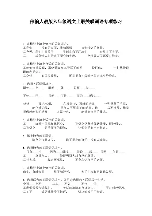 部编人教版六年级语文上册关联词语专项练习