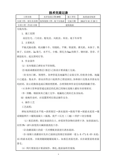 建筑地面施工技术交底