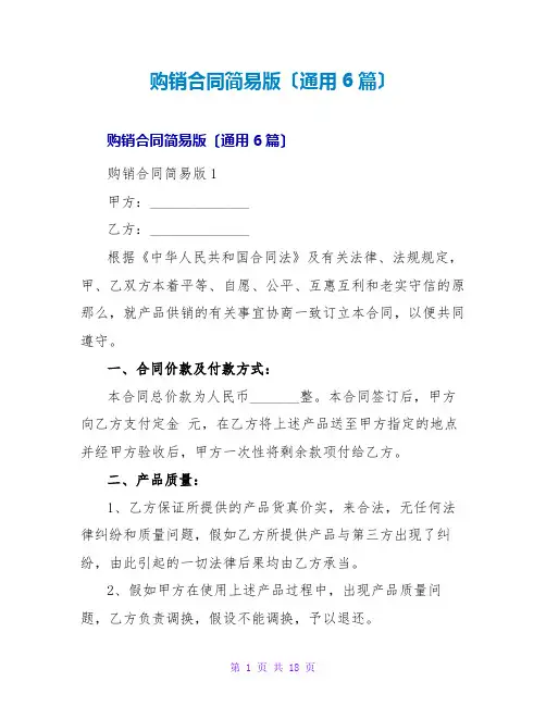 购销合同简易版(通用6篇)