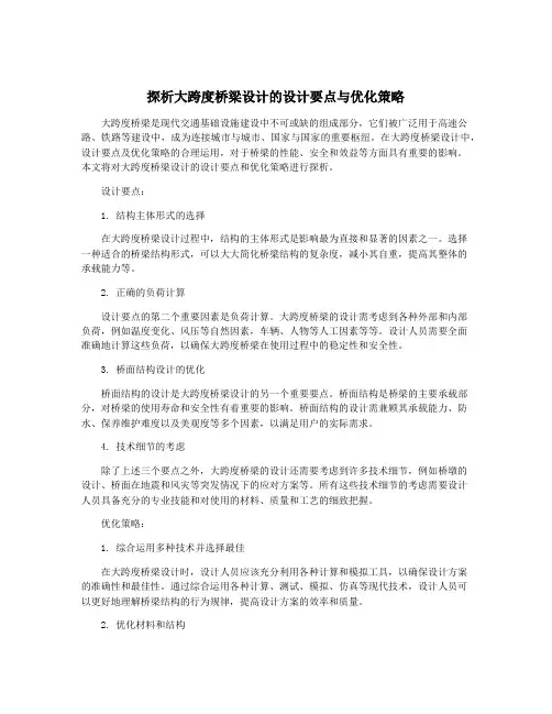 探析大跨度桥梁设计的设计要点与优化策略
