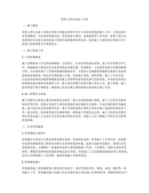 景观工程污水施工方案