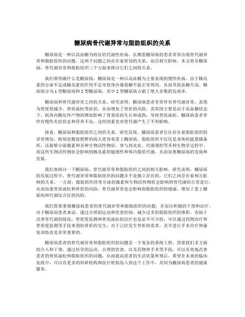 糖尿病骨代谢异常与脂肪组织的关系