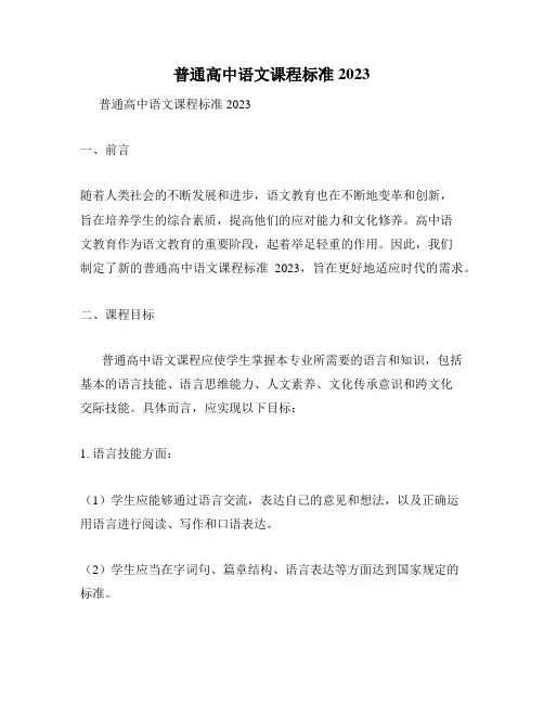 普通高中语文课程标准2023