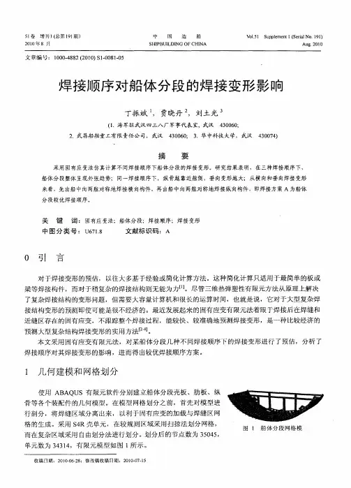 焊接顺序对船体分段的焊接变形影响