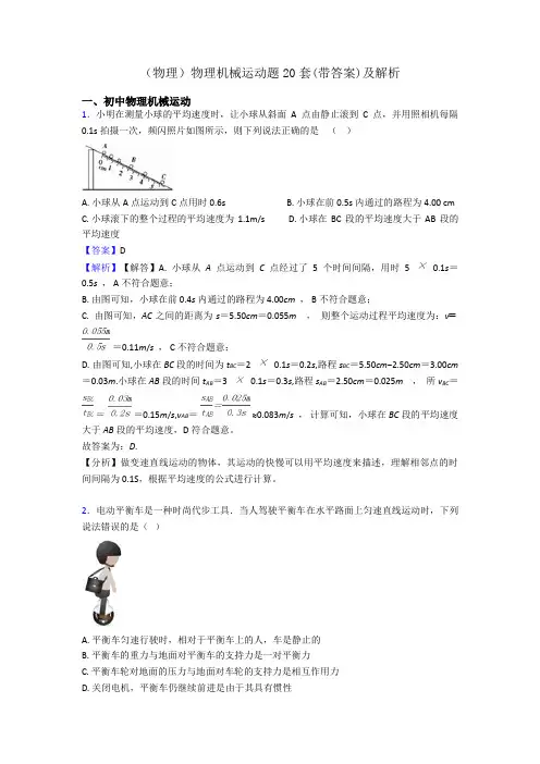 (物理)物理机械运动题20套(带答案)及解析