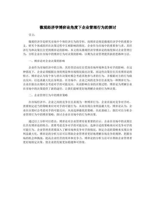 微观经济学博弈论角度下企业管理行为的探讨