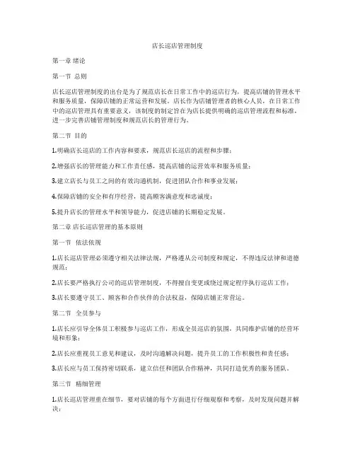 店长巡店管理制度