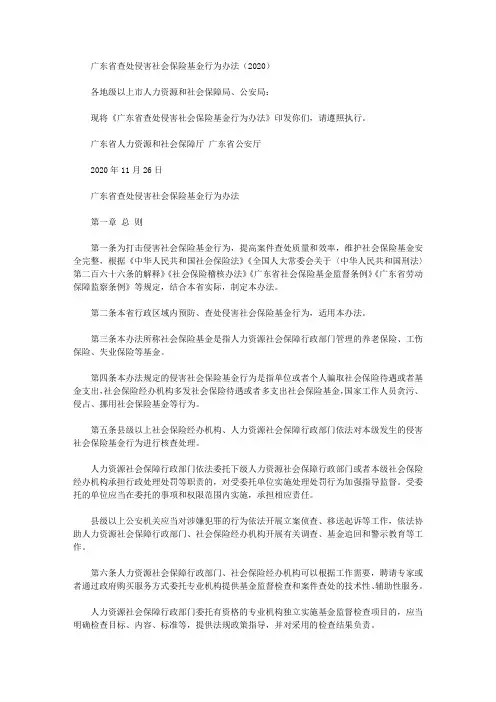 广东省查处侵害社会保险基金行为办法(2020)