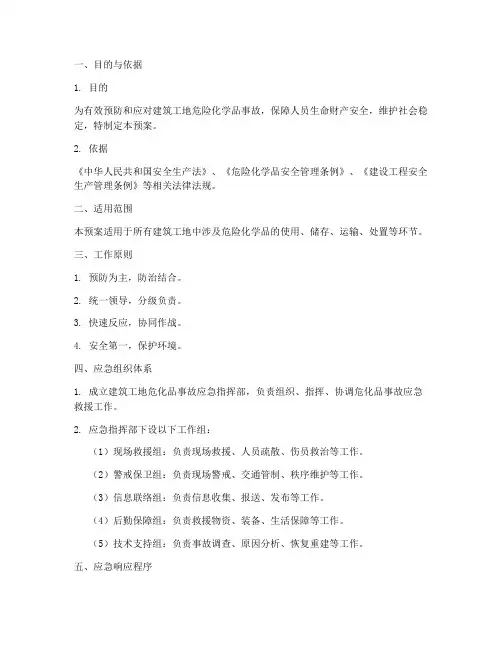 建筑工地危化品专项预案